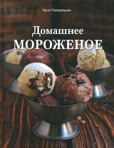 Книга "Домашнее мороженое" Настя Понедельник - КУПИТЬ на OZON.ru книгу с доставкой по почте | 