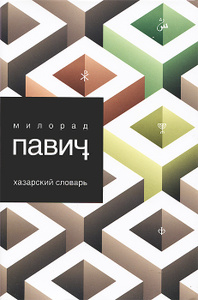Книга "Хазарский словарь" Милорад Павич бумажная версия