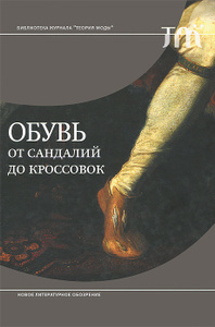 Книга "Обувь. От сандалий до кроссовок" - купить на OZON.ru книгу Shoes: A history from Sandals to Sneakers Обувь. От сандалий до кроссовок с доставкой по почте | 978-5-4448-0098-0