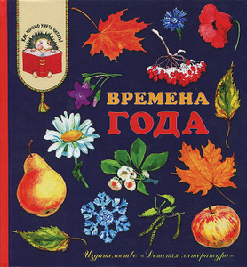 Книга "Времена года" - купить книгу ISBN 978-5-08-004995-8 с доставкой по почте в интернет-магазине OZON.ru