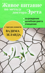 Книга "Живое питание по методу доктора Эрета" Арнольд Эрет - купить книгу ISBN 978-5-699-66807-6 с доставкой по почте в интернет-магазине Ozon.ru