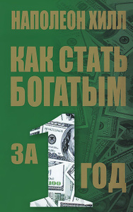 Книга "Как стать богатым за один год" Наполеон Хилл - купить на OZON.ru с доставкой по почте