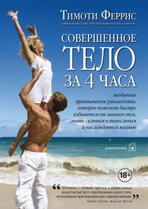 Книга "Совершенное тело за 4 часа" Тимоти Феррис - купить с доставкой на OZON.ru
