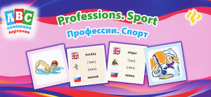 Профессии. Спорт / Professions: Sport.