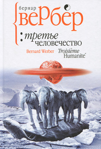 Книга "Третье человечество" Бернар Вербер в интернет-магазине Ozon.ru