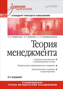 Теория менеджмента. Геннадий Латфуллин, Алексей Никитин, С. Серебренников | Купить школьный учебник в книжном интернет-магазине OZON.ru | 978-5-496-00576-0