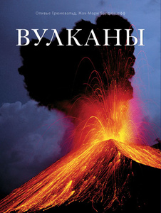 Книга "Вулканы" Оливье Грюневальд, Жак-Мари Бардинцефф