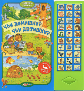 Чьи домишки? Чьи детишки? Книжка-игрушка