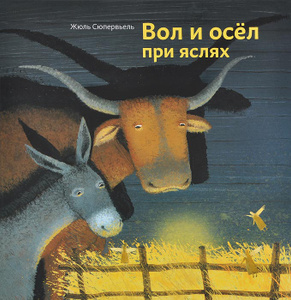 Книга "Вол и осел при яслях" купить в Ozon.ru