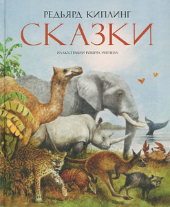 Книга "Редьярд Киплинг. Сказки" Редьярд Киплинг - купить на OZON.ru с доставкой по почте