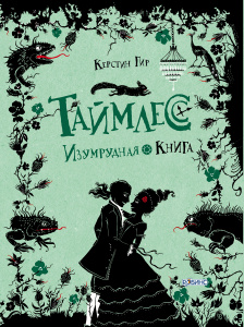 Книга "Таймлесс. Изумрудная книга" Керстин Гир - купить книгу Smaragdgrun ISBN 978-5-4366-0178-6 с доставкой по почте в интернет-магазине Ozon.ru