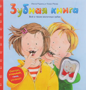 Книга "Зубная книга." - купить книгу в интернет-магазине Ozon.ru