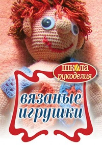 Книга "Вязаные игрушки" - купить на OZON.ru книгу Вязаные игрушки с доставкой по почте | 978-5-386-02762-9