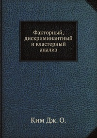 Книга "Факторный, дискриминантный и кластерный анализ" Дж О. Ким