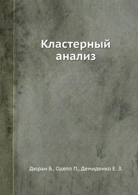 Книга "Кластерный анализ" Б. Дюран