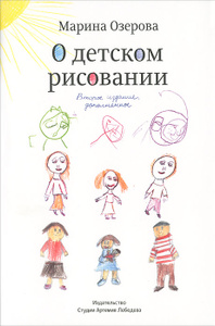 Книга "О детском рисовании" Марина Озерова - купить книгу ISBN 978-5-98062-084-4 с доставкой по почте в интернет-магазине Ozon.ru