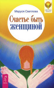 Книга "Счастье быть женщиной" (Маруся Светлова) на Озоне