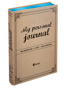 Книга "My Personal Journal" 