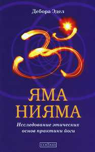 Книга "Яма и Нияма. Исследование этических основ практики йоги" Дебора Эдел