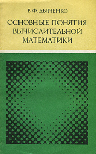Книга "Основные понятия вычислительной математики" В. Ф. Дьяченко - купить книгу ISBN с доставкой по почте в интернет-магазине Ozon.ru