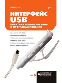 Книга "Интерфейс USB" П. Агуров - купить книгу в интернет-магазине Ozon.ru