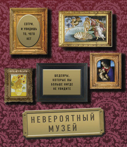 Книга "Невероятный музей" Селин Делаво - купить книгу The Impossible Museum ISBN 978-5-699-64894-8 с доставкой по почте в интернет-магазине Ozon.ru