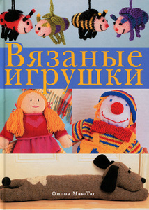 Книга "Вязаные игрушки" Фиона Мак-Таг - купить на OZON.ru книгу Вязаные игрушки с доставкой по почте | 978-5-366-00527-2