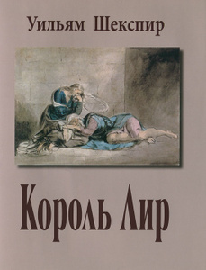 Книга "Король Лир" Уильям Шекспир - купить книгу King Lear ISBN 978-5-02-038104-9 с доставкой по почте в интернет-магазине Ozon.ru