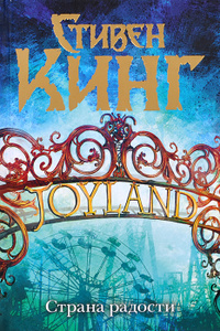 Книга "Страна радости" Стивен Кинг - купить книгу Joyland ISBN 978-5-17-081235-6 с доставкой по почте в интернет-магазине Ozon.ru