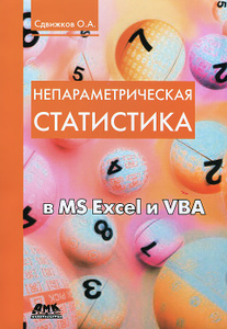 Книга "Непараметрическая статистика в MS Excel и VBA" О. А. Сдвижков