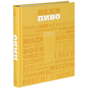 Книга "Пиво" Александр Петроченков - купить книгу ISBN 978-5-9367-9176-5 с доставкой по почте в интернет-магазине Ozon.ru