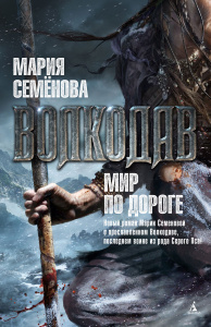 Книга "Волкодав. Мир по дороге" Мария Семенова - купить книгу isbn 978-5-389-07354-8 с доставкой по почте в интернет-магазине ozon.ru
