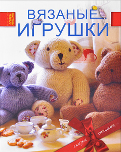 Книга "Вязаные игрушки" Лаура Лонг - купить на OZON.ru книгу Knitted Toy Tales Вязаные игрушки с доставкой по почте | 978-5-17-082800-5