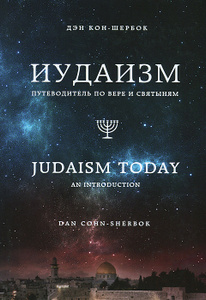 Книга "Иудаизм. Первые у Бога. Вера и святыни еврейского народа" Дэн Кон-Шербок