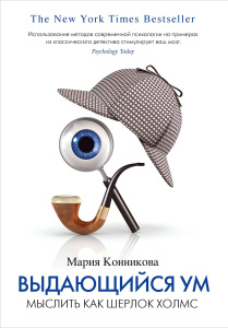 Книга "Выдающийся ум. Мыслить как Шерлок Холмс" Мария Конникова - купить на OZON.ru книгу Mastermind Выдающийся ум. Мыслить как Шерлок Холмс с доставкой по почте | 978-5-389-04695-5
