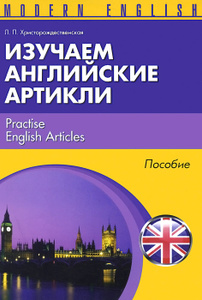 Изучаем английские артикли / Practise English Articles