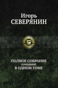 Книга "Игорь Северянин. Полное собрание сочинений в одном томе" Игорь Северянин - купить книгу ISBN 978-5-9922-1531-1 с доставкой по почте в интернет-магазине Ozon.ru