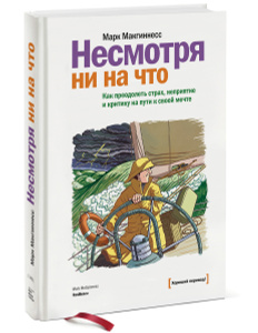 Книга "Несмотря ни на что. Как преодолеть страх, неприятие и критику на пути к своей мечте" Марк Макгиннесс - купить книгу ISBN 978-5-91657-995-6 с доставкой по почте в интернет-магазине OZON.ru