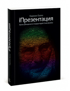 Книга "IПрезентация. Уроки убеждения от лидера Apple Стива Джобса" (Галло Кармин) на Озоне