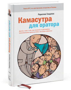 Книга "Камасутра для оратора" Радислав Гандапас - купить на OZON.ru книгу Камасутра для оратора с доставкой по почте | 978-5-91657-564-4