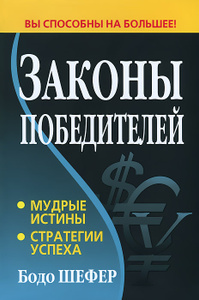 Книга "Законы победителей" Бодо Шефер - купить на OZON.ru книгу с доставкой по почте |