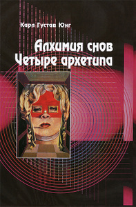 Книга "Алхимия снов. Четыре Архетипа" Карл Густав Юнг - в Ozon.ru