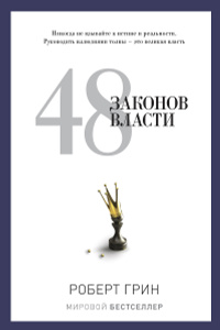 Книга "48 законов власти" Роберт Грин - купить на OZON.ru книгу The 48 Laws of Power 48 законов власти с доставкой по почте | 978-5-386-06017-6