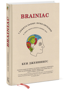 Купить книгу Кена Дженнигса "Brainiac. Удивительные приключения в мире интеллектуальных игр" на OZON.ru