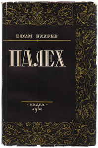 Книга "Палех" Ефим Вихрев - купить на OZON.ru книгу Палех с доставкой по почте |