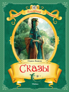 Книга "Сказы" Павел Бажов - купить книгу ISBN 978-5-389-04207-0 с доставкой по почте в интернет-магазине Ozon.ru