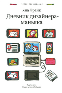 "Дневник дизайнера-маньяка" Яна Франк - ISBN 978-5-98062-073-8