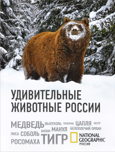 Книга "Удивительные животные России"