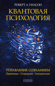 Книга "Квантовая психология. Управление сознанием" Роберт А. Уилсон - купить книгу ISBN 978-5-906686-38-1 с доставкой по почте в интернет-магазине Ozon.ru