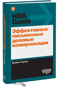 Книга "Эффективные письменные деловые коммуникации" Брайан Гарнер - HBR Guide to Better Business Writing ISBN 978-5-91657-940-6